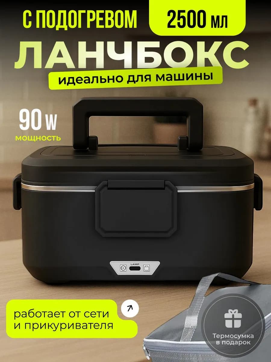 Электрический ланч-бокс с подогревом - контейнер для еды