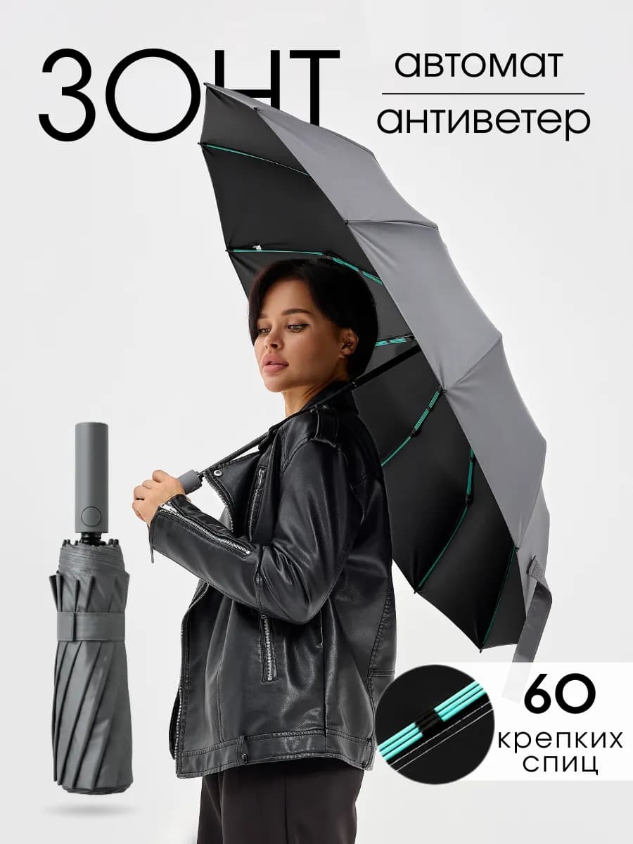Зонт автомат антиветер
