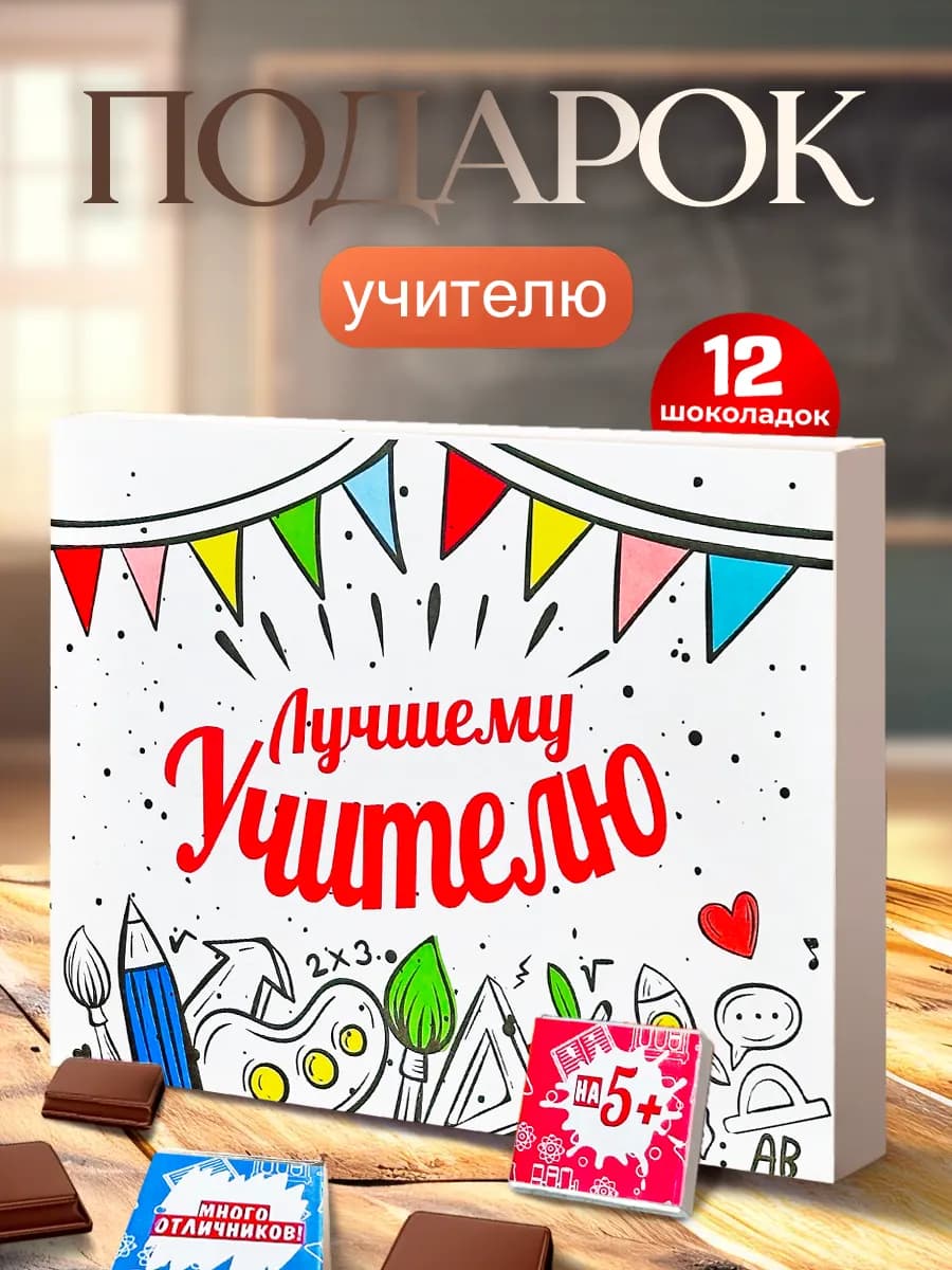 Подарок учителю