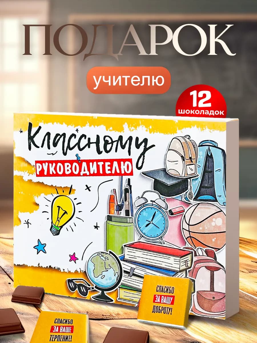 Подарок классному руководителю
