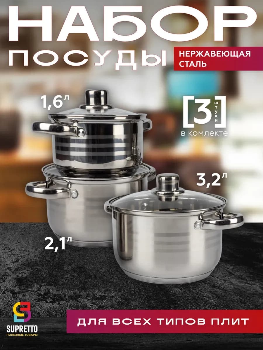 Набор кастрюль с крышками 3 шт
