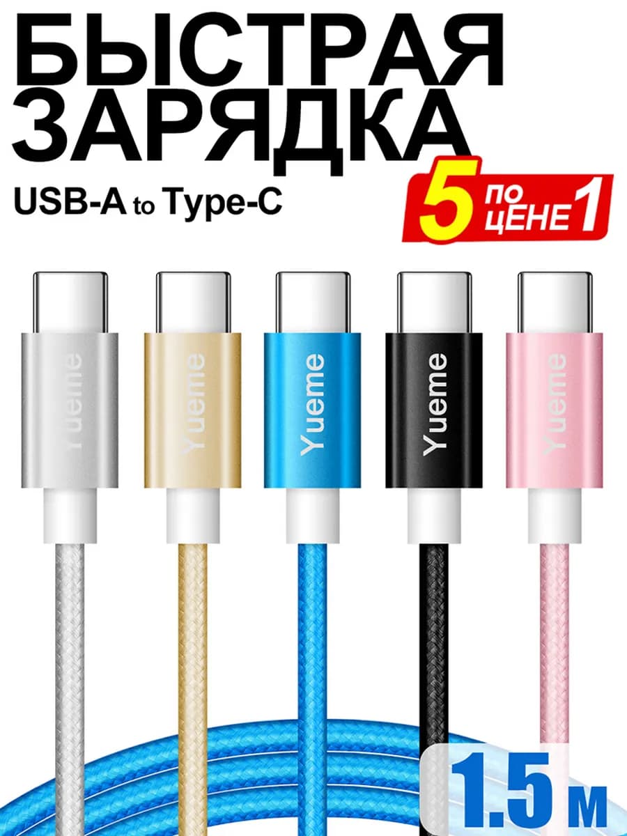 Кабель Type-C USB быстрая зарядка для телефона набор 5 штук
