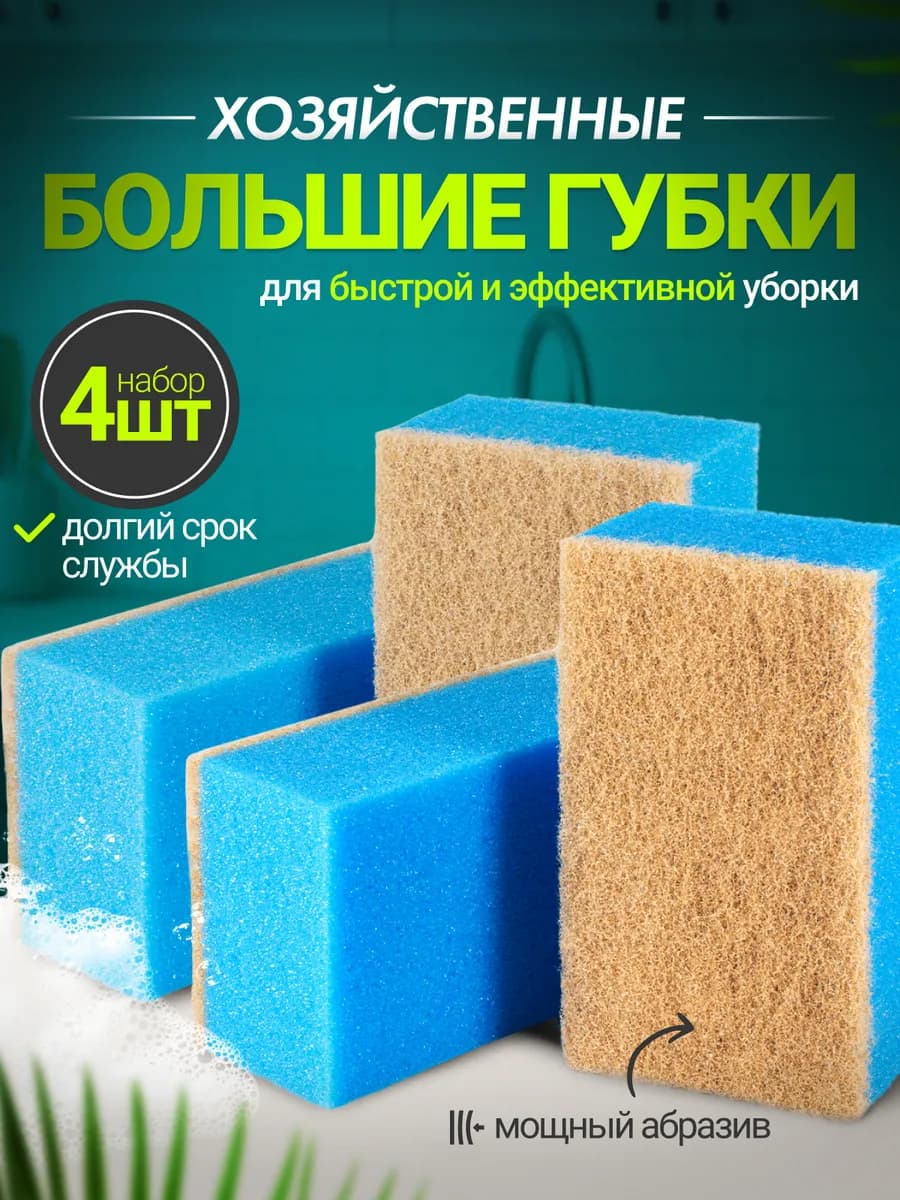 Губка для мытья ванны и уборки большая