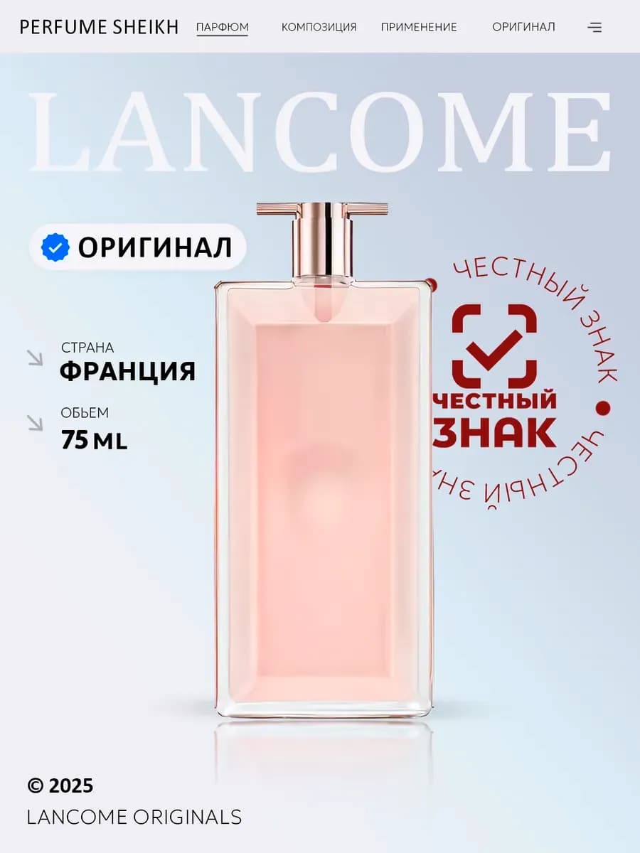 Парфюмерная вода Idole, 75мл