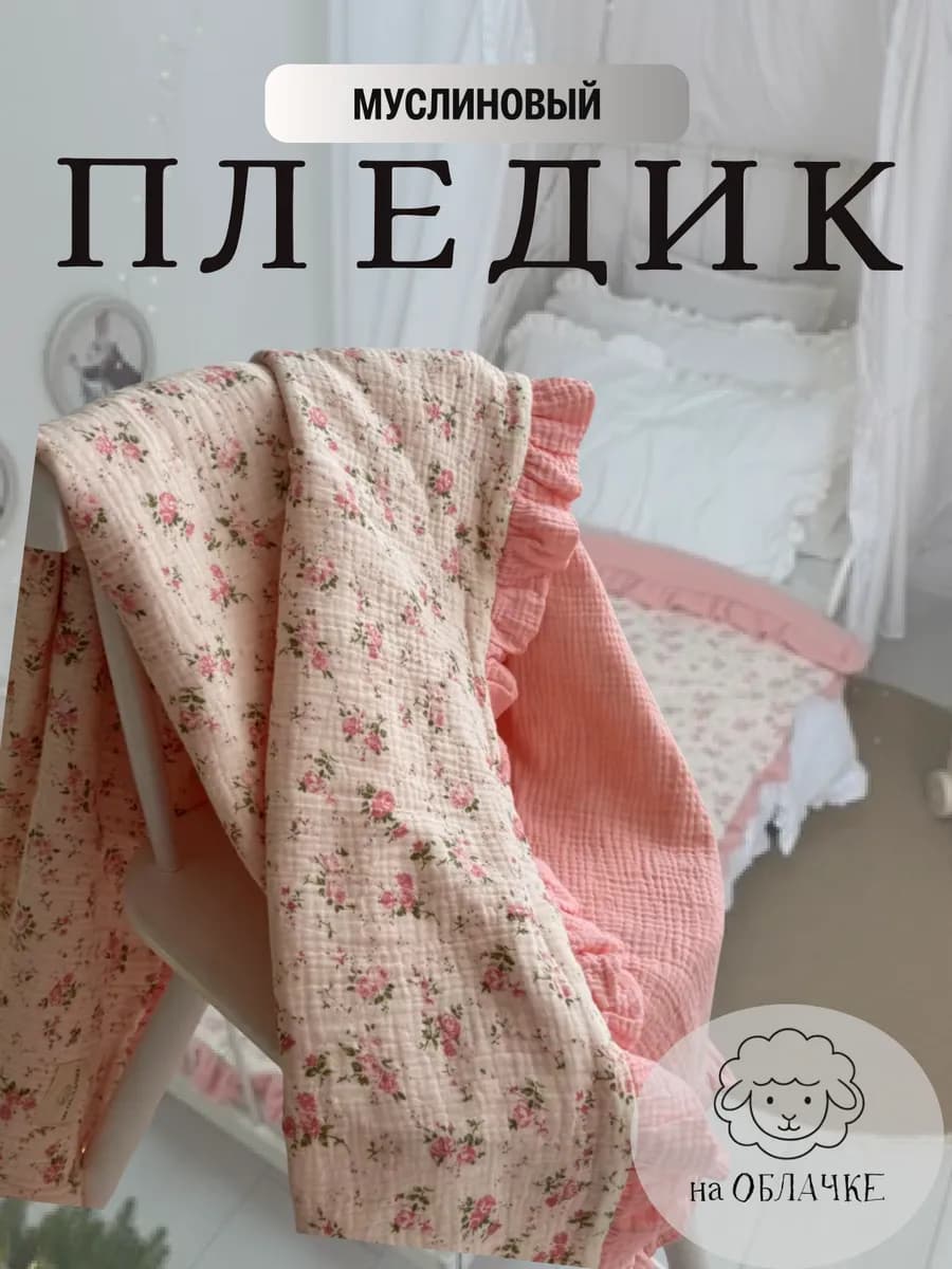 Плед детский муслиновый