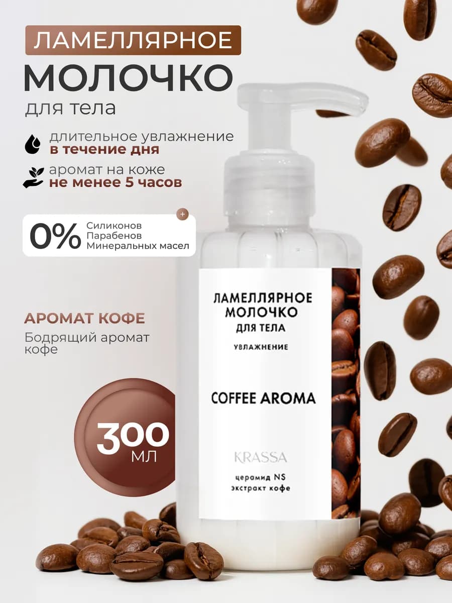Молочко для тела увлажняющее флюид с ароматом Кофе, 300 мл