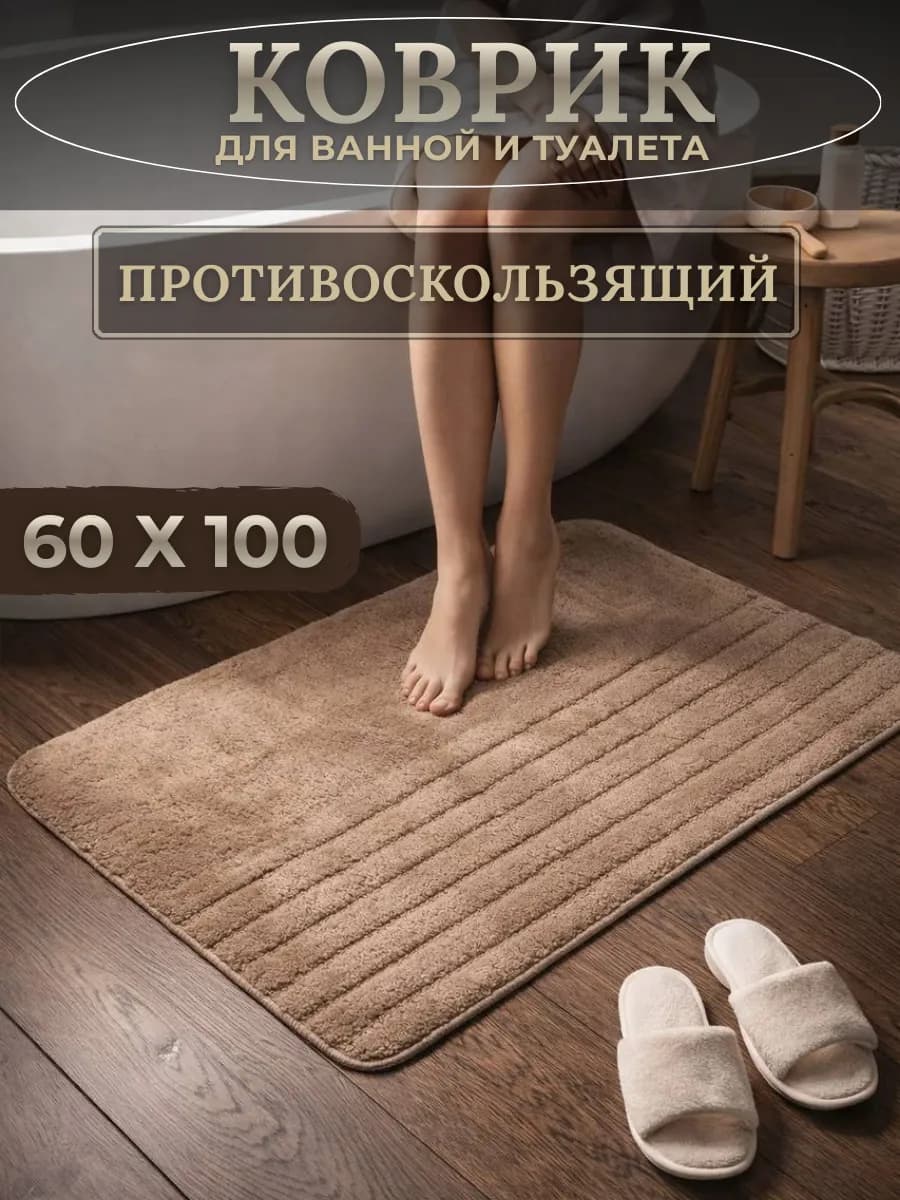 Коврик для ванной противоскользящий 60х100