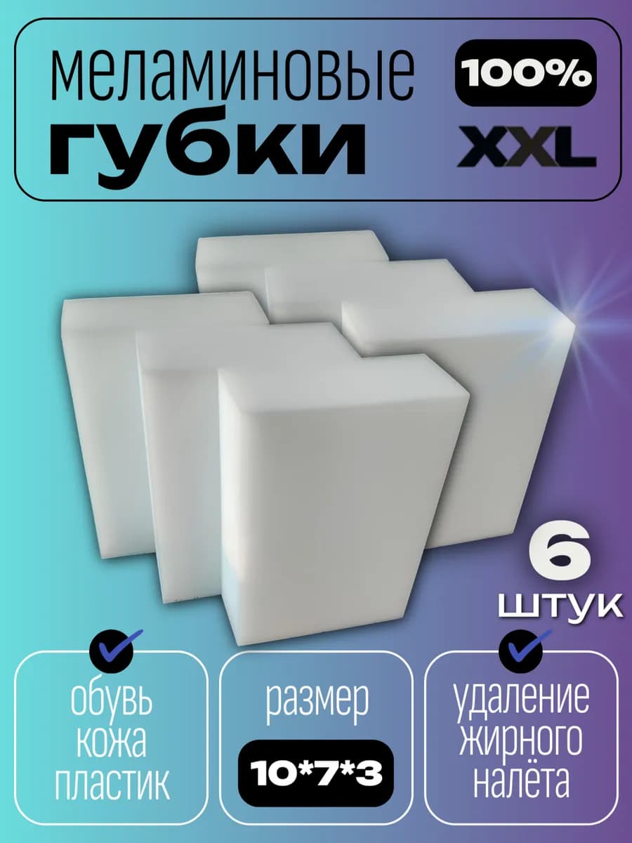 Меламиновая губка для уборки дома 6 шт - фото 1