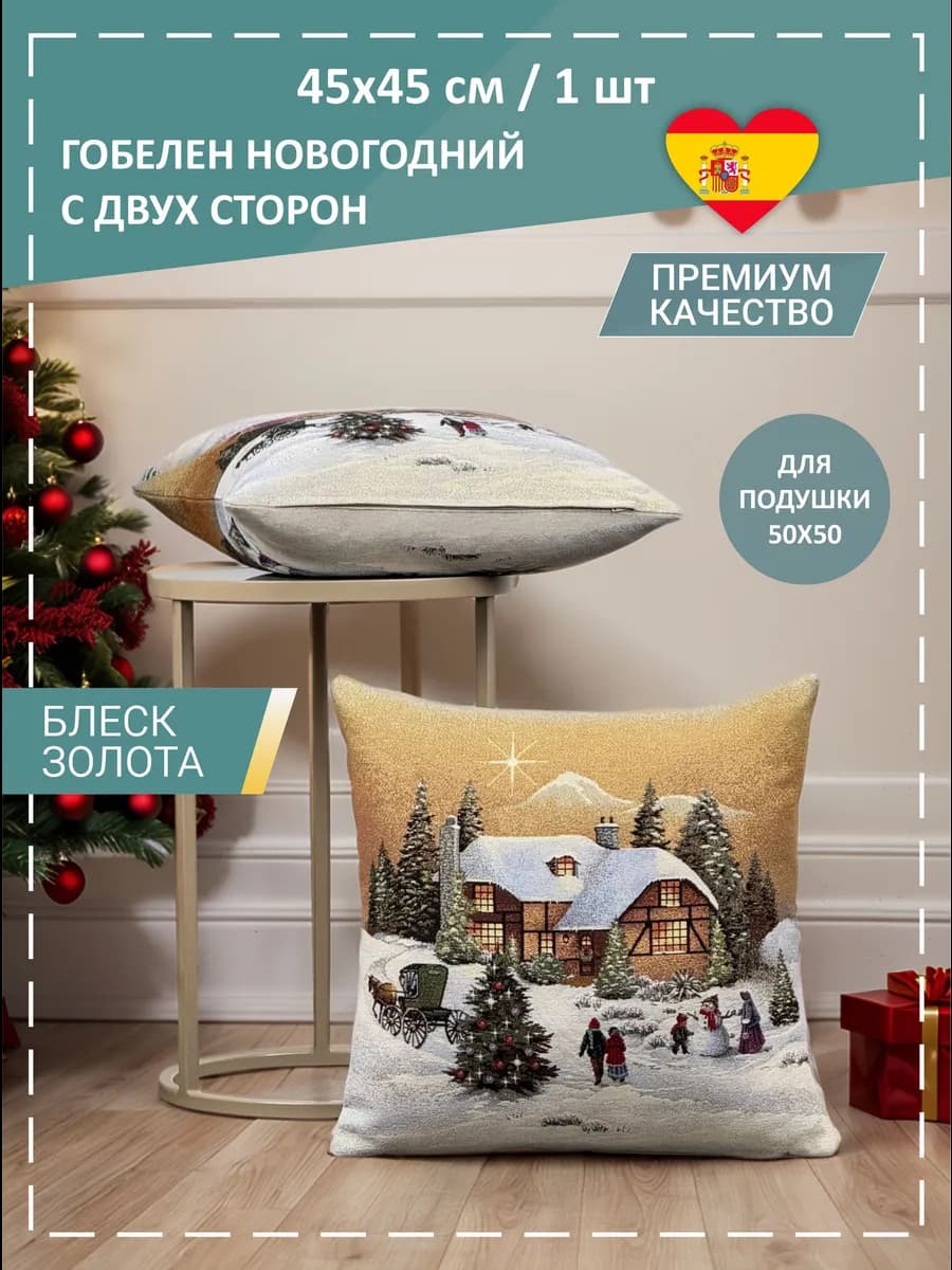 Наволочка гобеленовая Вечер Рождества бежевый 45х45 см