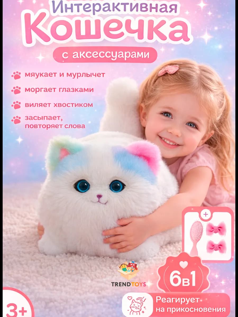 Интерактивная кошка с аксессуарами