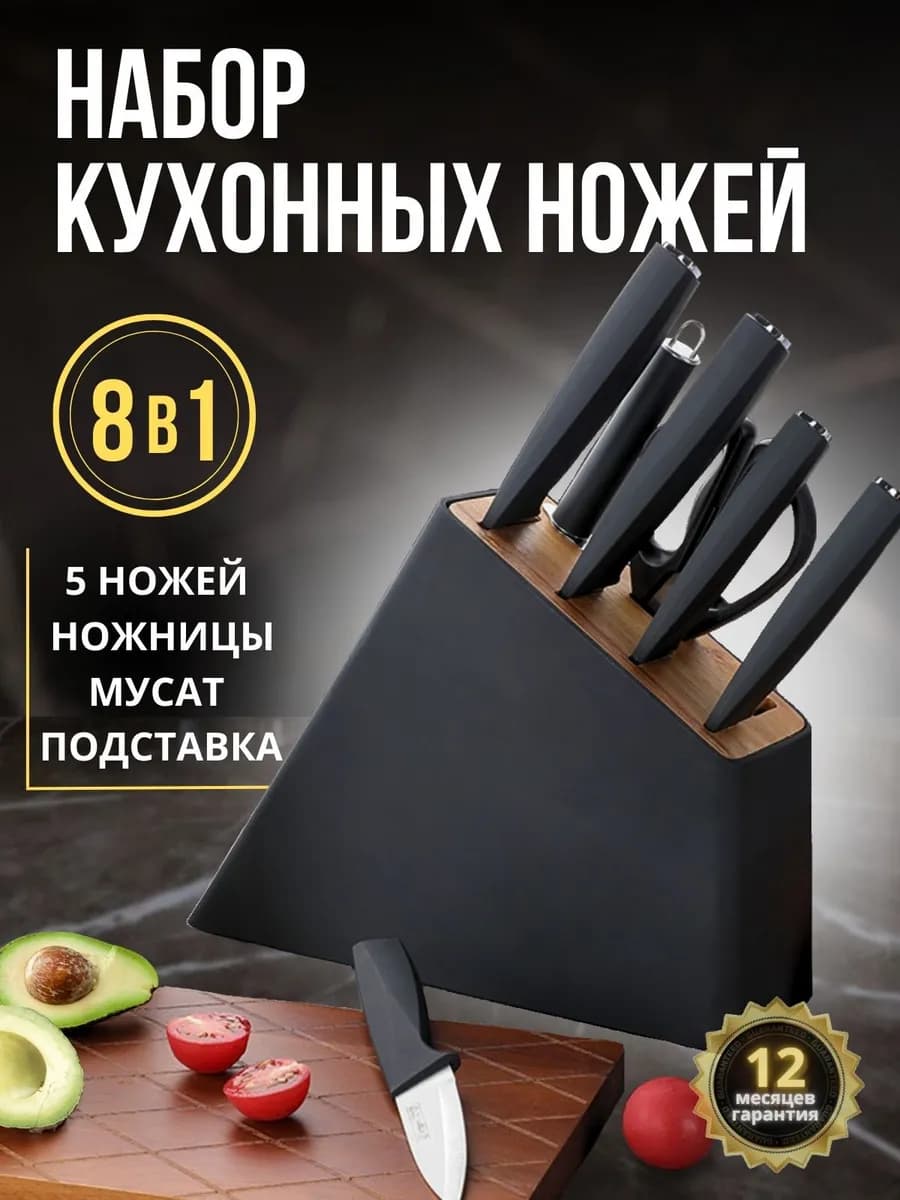Набор кухонных ножей с подставкой 8 предметов