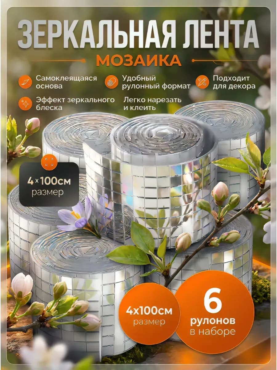 Зеркальные наклейки мозаика 6 шт самоклеящиеся лента
