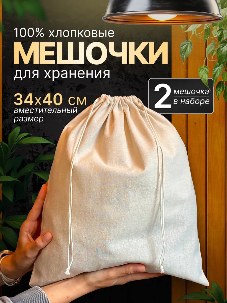 Мешочки для хранения тканевые набор 2 шт
