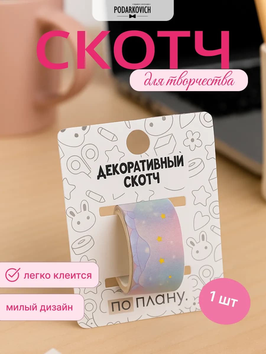 Декоративный скотч для скрапбукинга