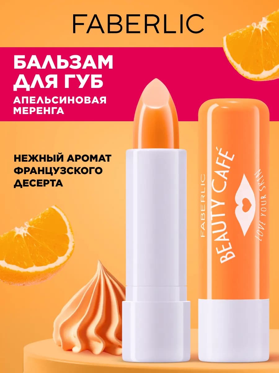Бальзам для губ «Апельсиновая меренга» Beauty Cafe