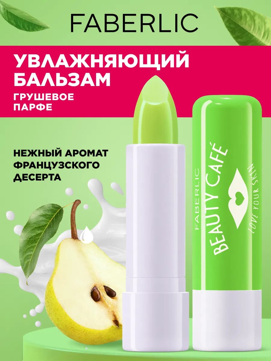 Бальзам для губ «Грушевое парфе» Beauty Cafe