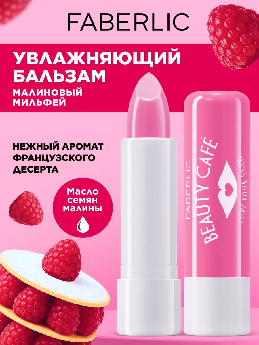 Бальзам для губ «Малиновый мильфей» Beauty Cafe