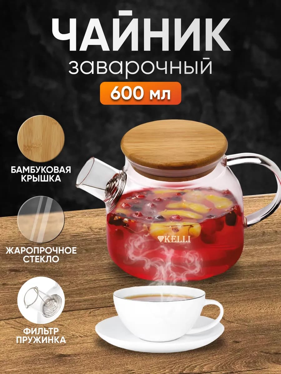 Чайник заварочный стеклянный заварник с ситечком