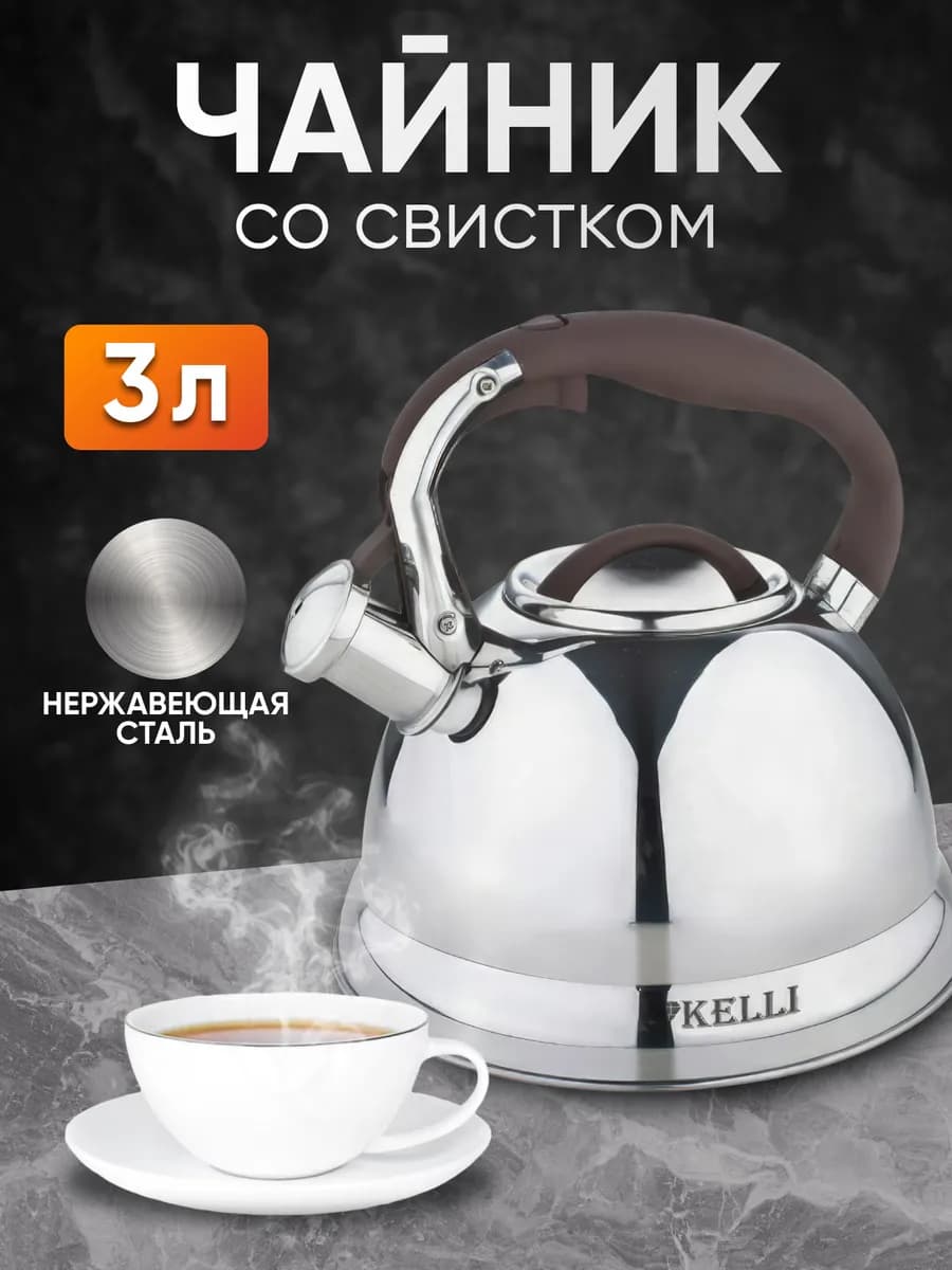 Чайник для плиты со свистком 3 л металлический стальной