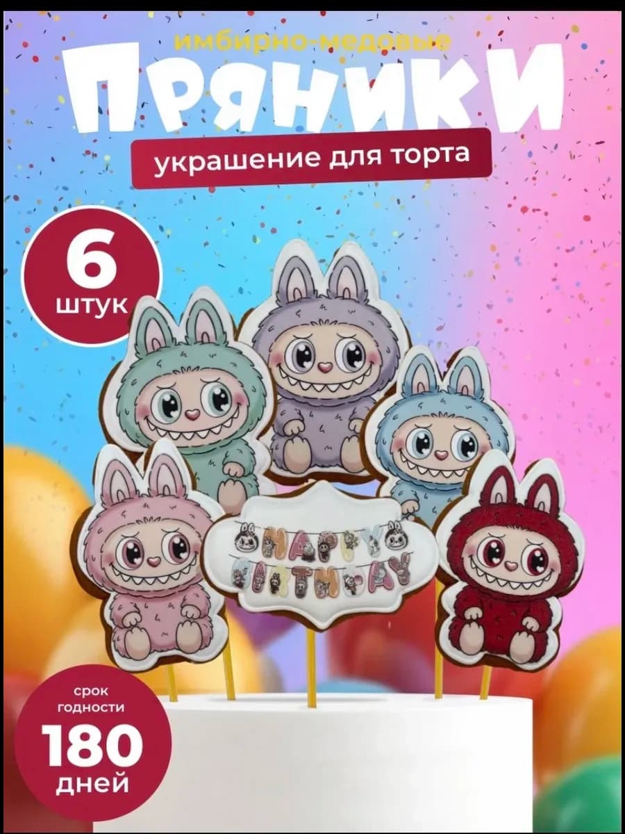 Имбирные пряники на торт Лабубу