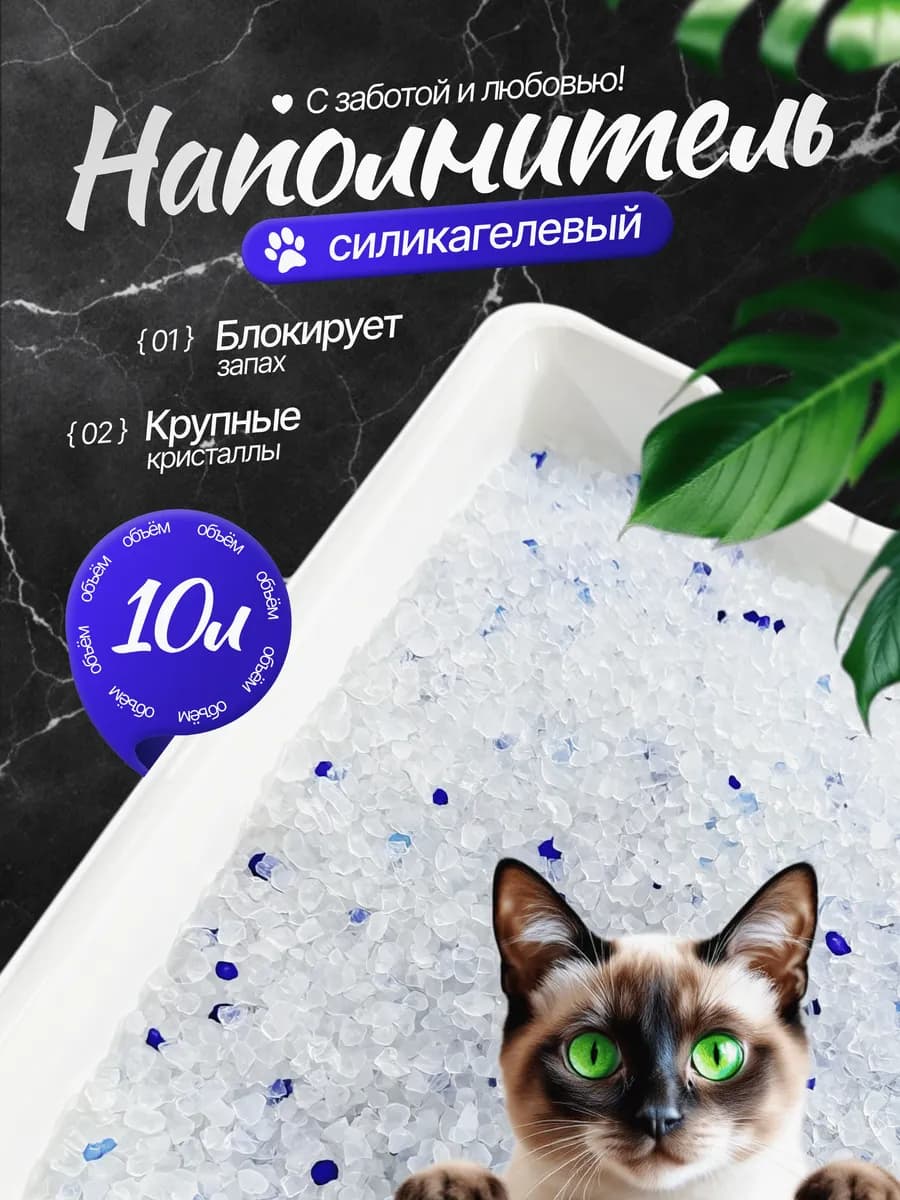 Силикагелевый наполнитель для кошачьего лотка 10 л
