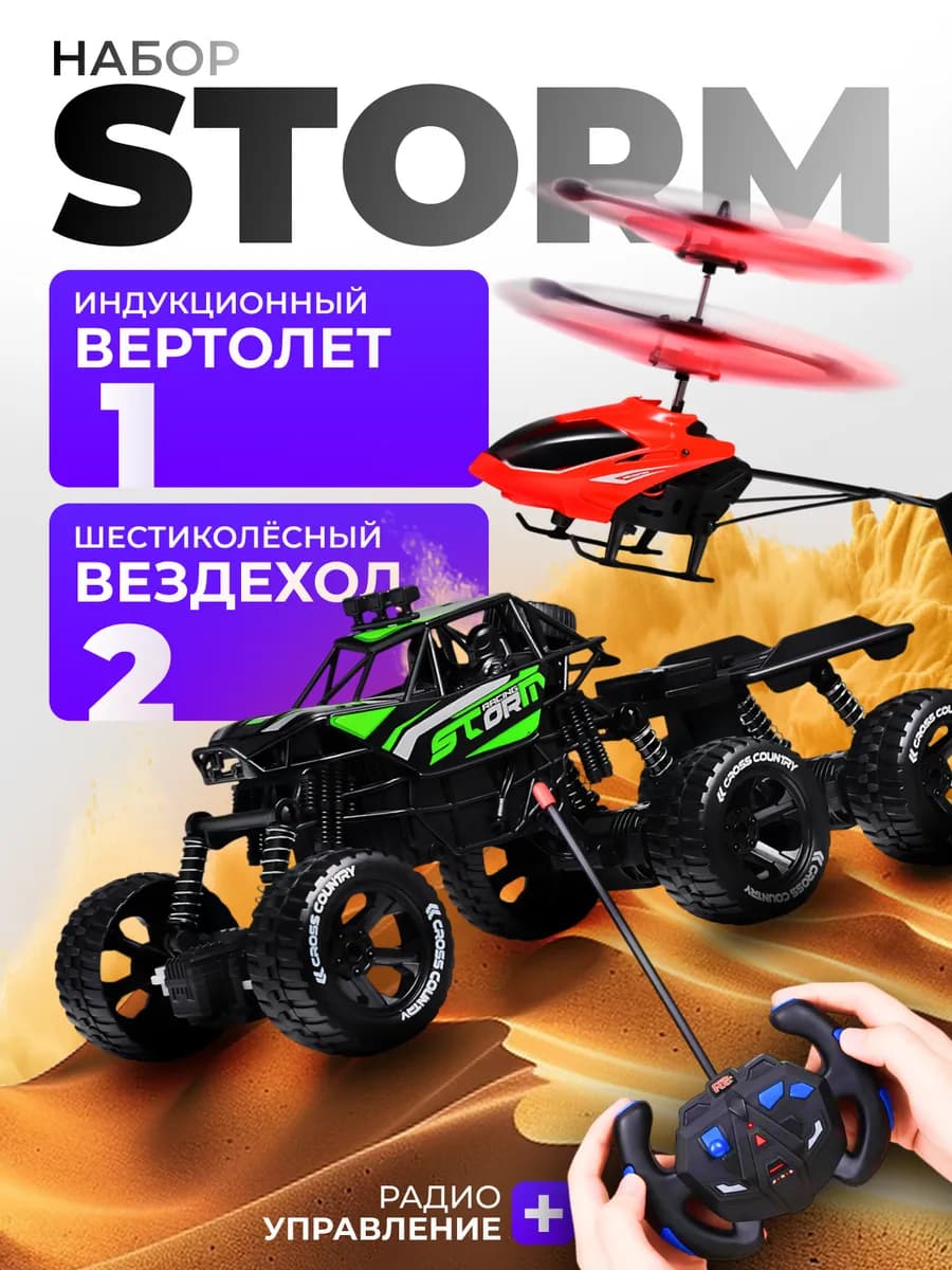Машинка вездеход и вертолет на пульте управления