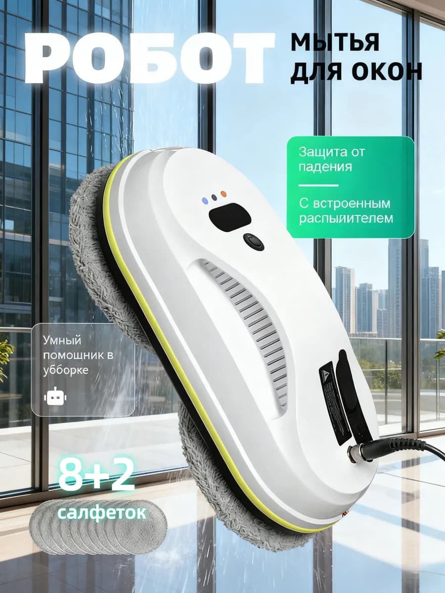 Робот-мойщик окон белого цвета с распылителем