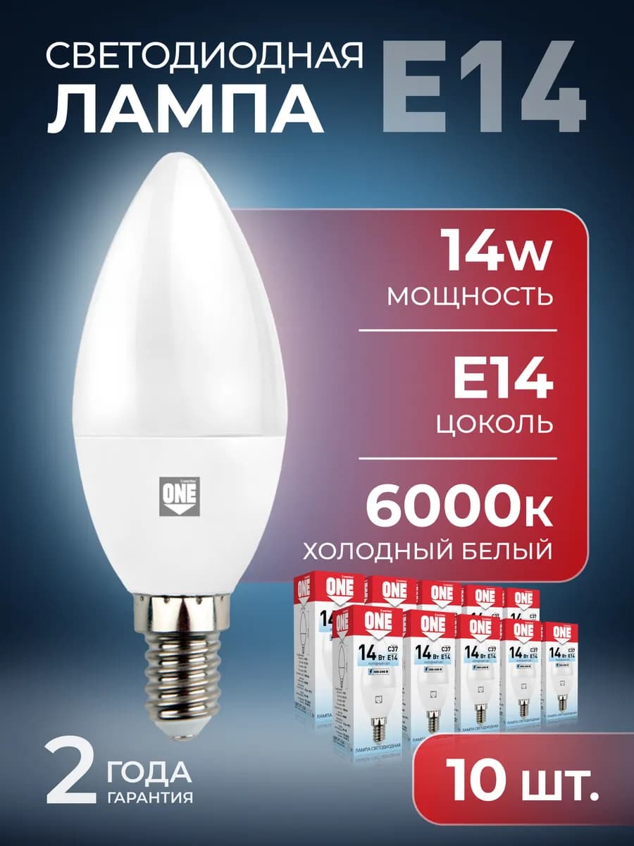 Светодиодная лампа ONE -C37-14W 6000 E14 10 шт
