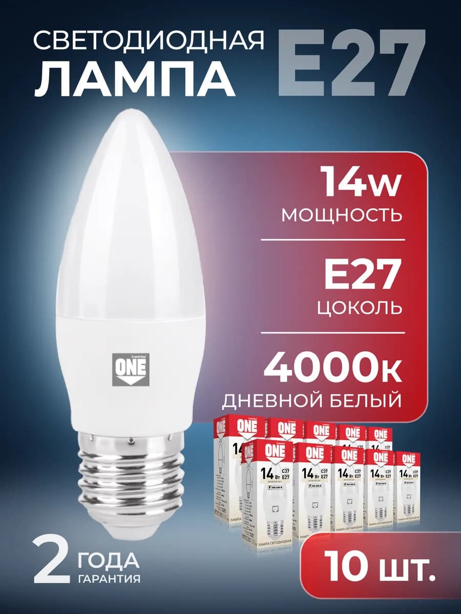Светодиодная лампа ONE -C37-14W 4000 E27 10 шт