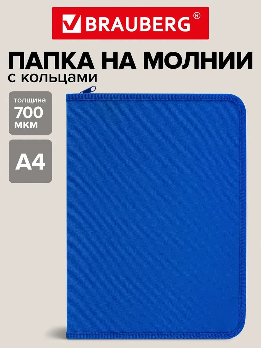 Папка для документов и бумаг А4 офисная на кольцах на молнии