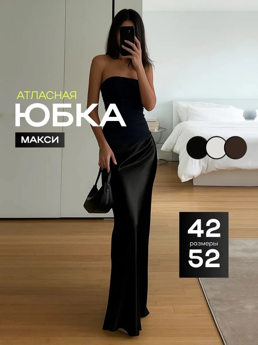 юбка атласная макси праздничная