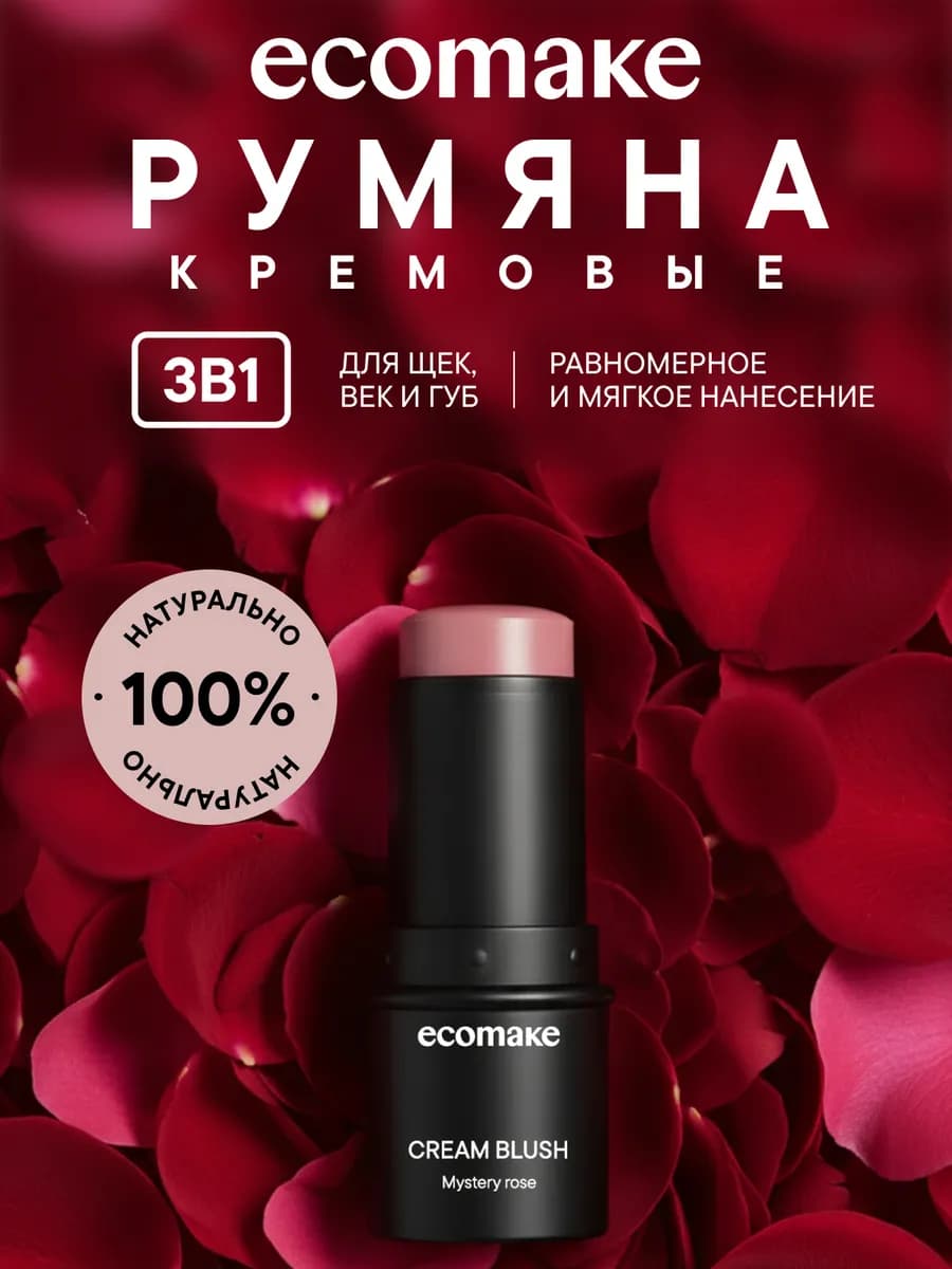 Румяна для лица кремовые в стике