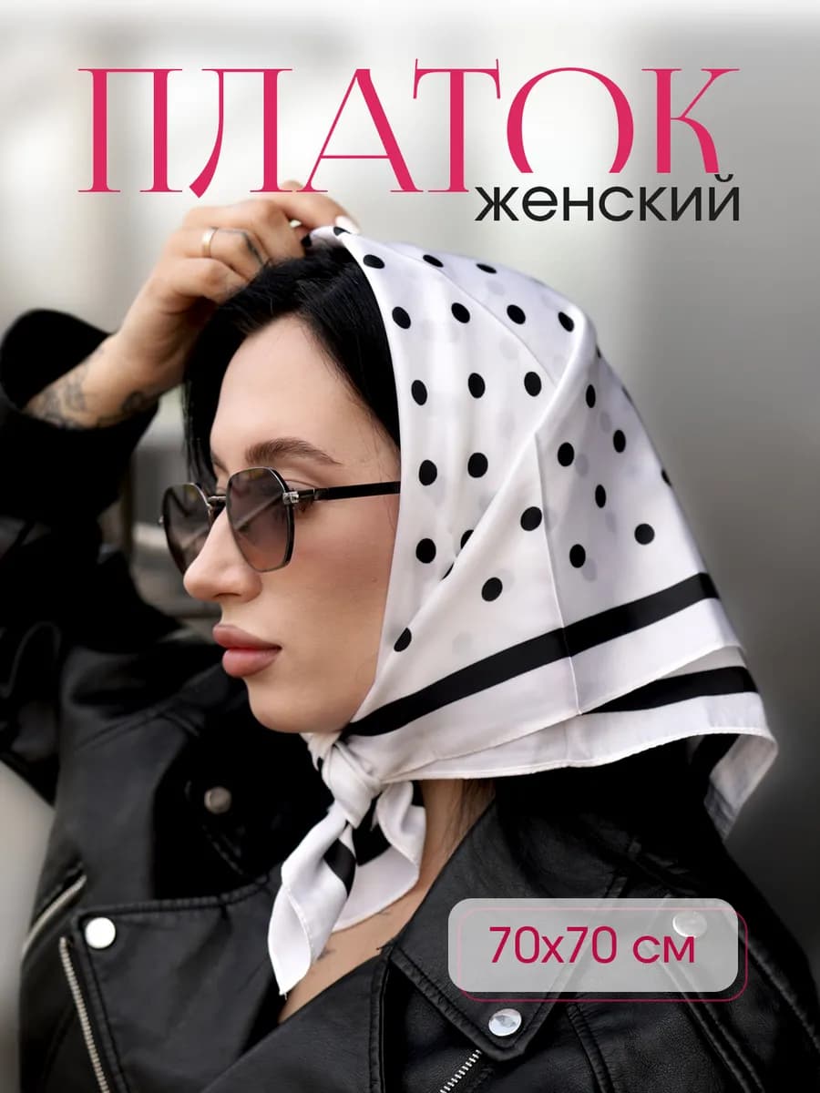 Шелковый платок на голову и шею в горошек
