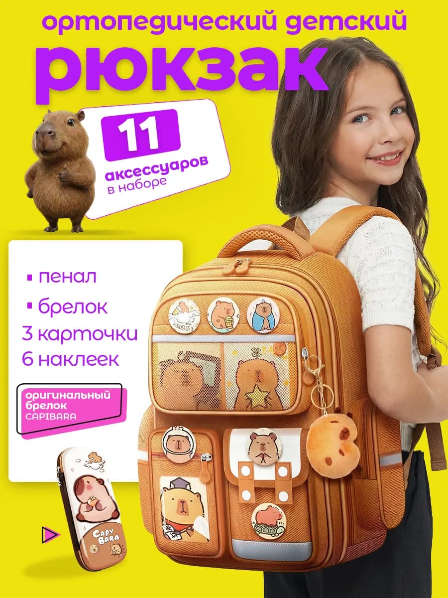 Рюкзак ортопедический школьный коричневый с Капибарой