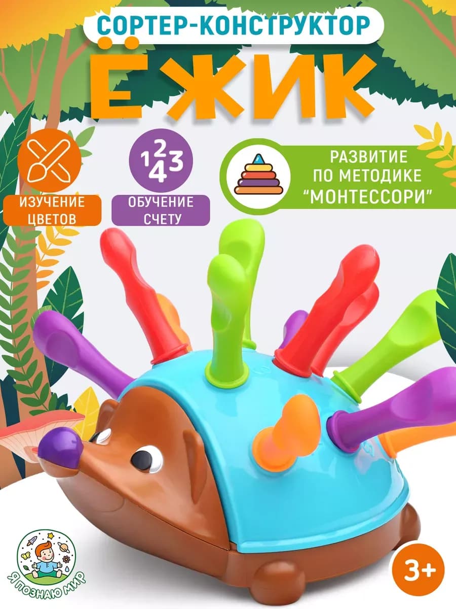 Развивающая игрушка сортер Ежик Монтессори для малышей