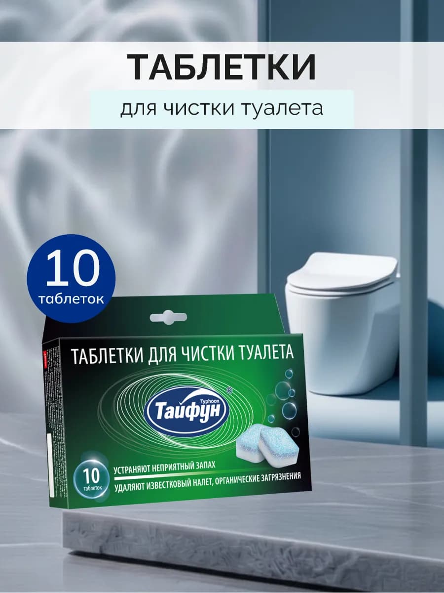 Таблетки для чистки туалета, 10 шт