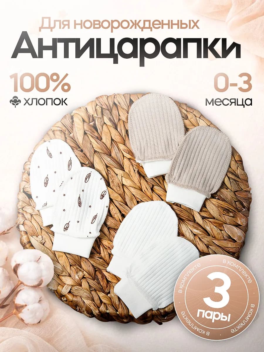 Антицарапки для новорожденных 3 пары