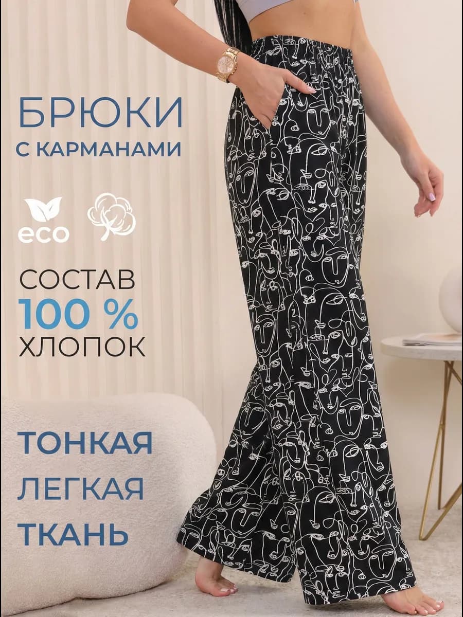 Широкие брюки домашние летние