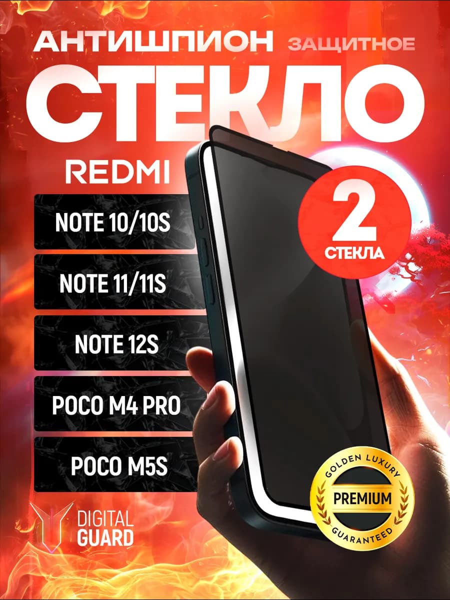 Стекло антишпион на Note 10 10s 11 11s 12s Poco M4pro M5s