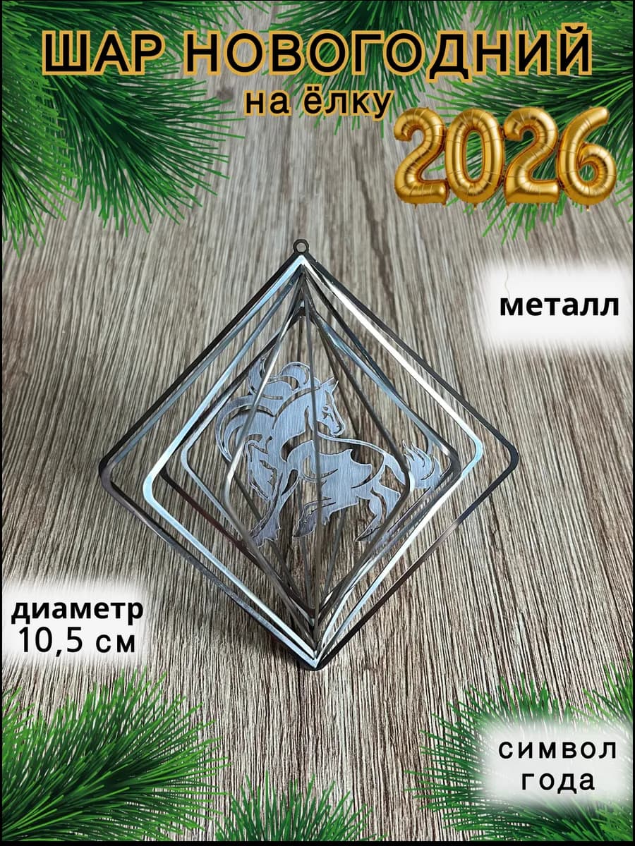 Новогодний шар на елку