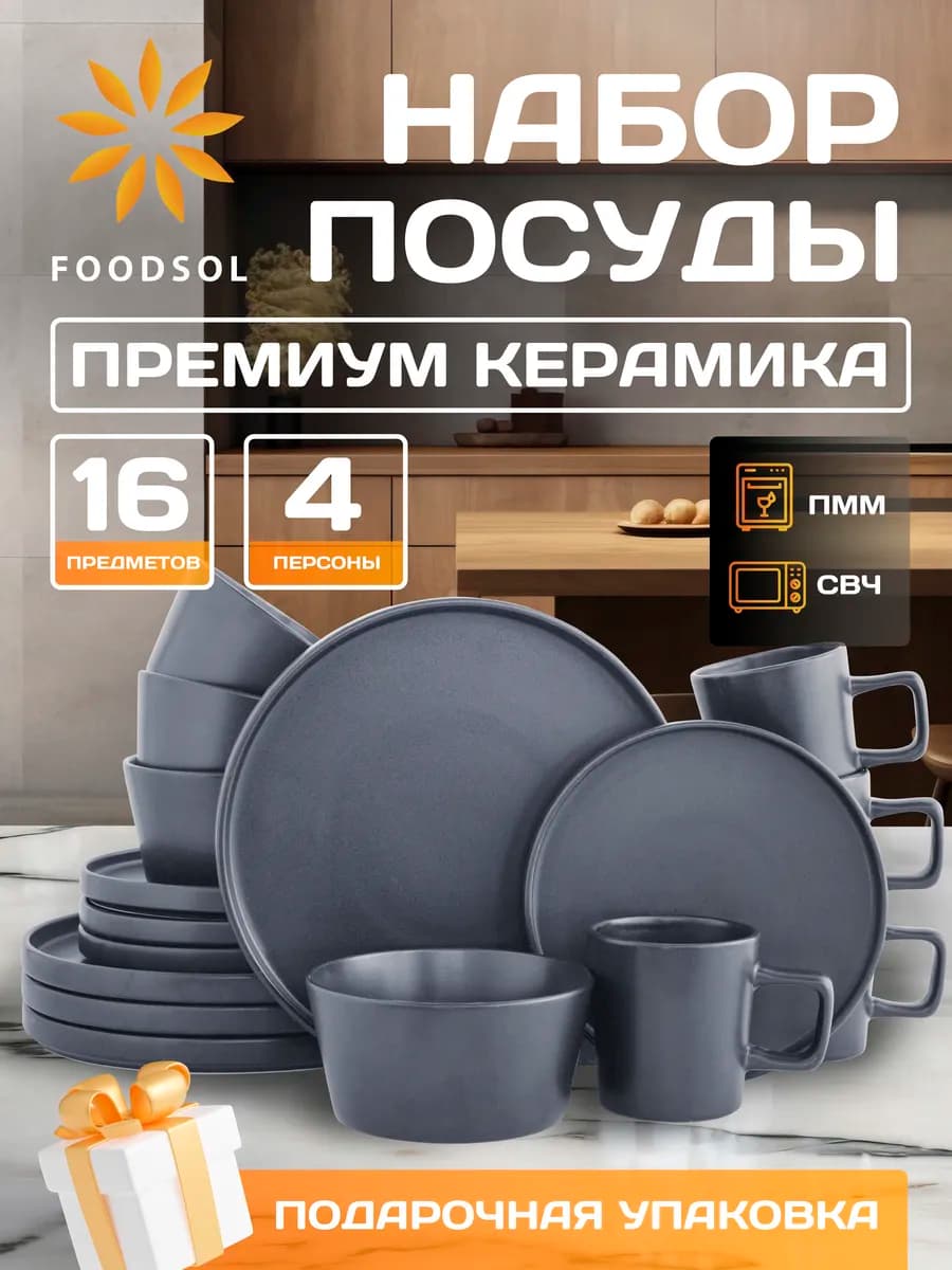 Набор керамической посуды сервиз столовой 4 персоны