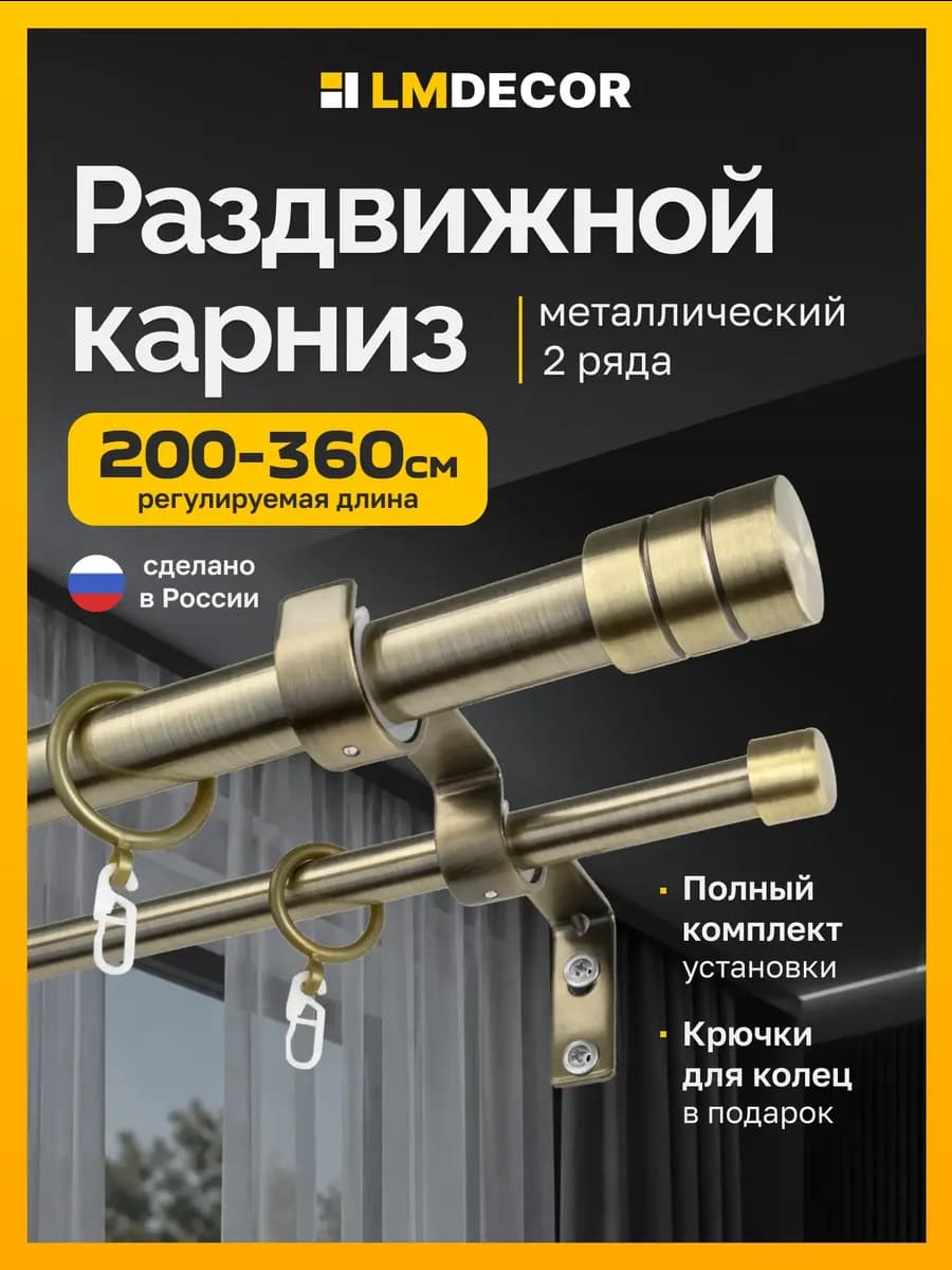 Карниз для штор 2-х рядный раздвижной 200-360 см Антик