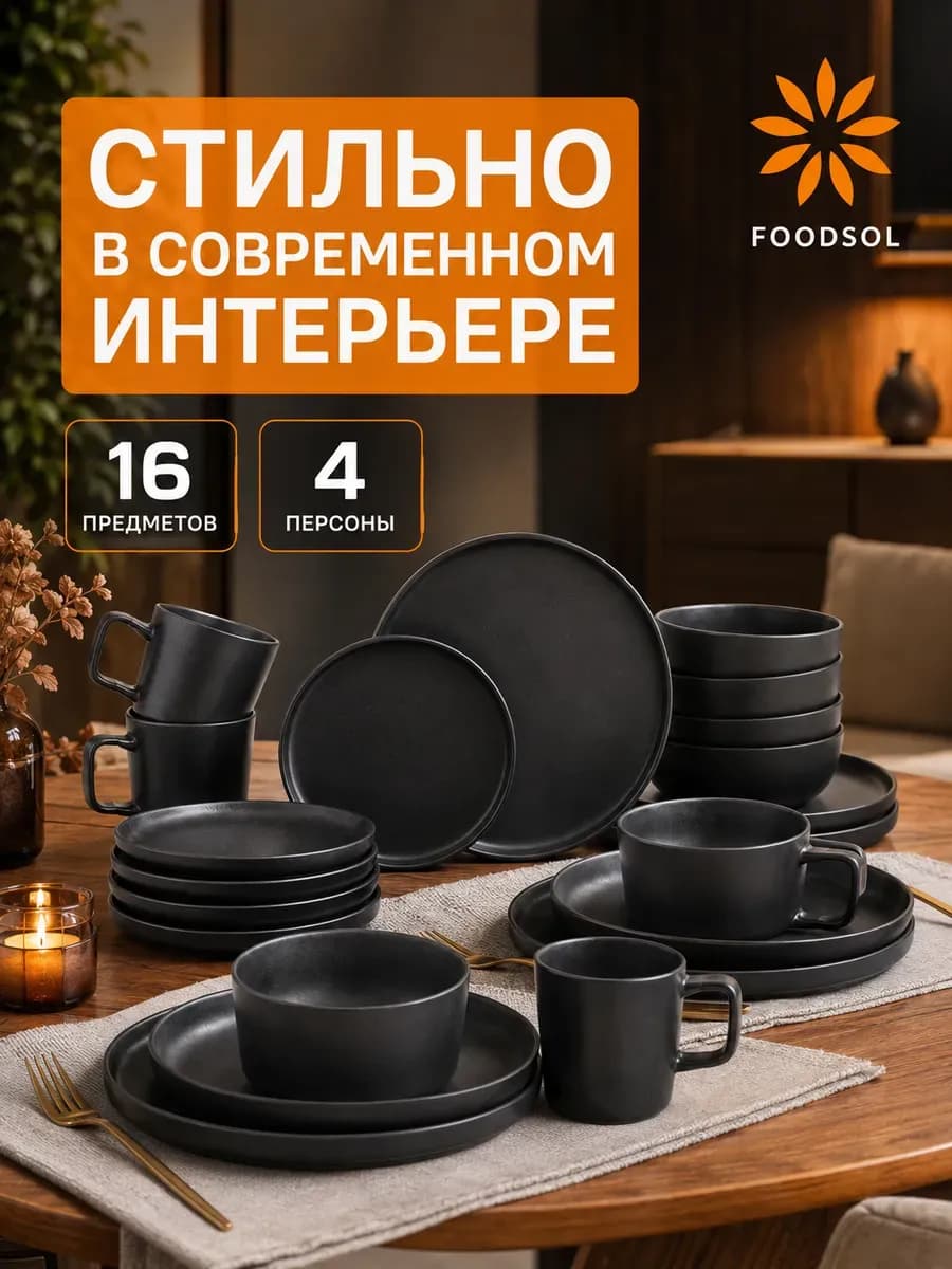 Сервиз столовый керамический черный на 4 персоны