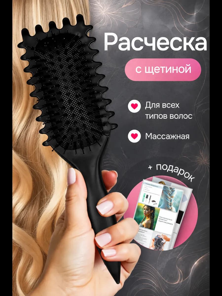 Расческа для укладки кудрявых волос