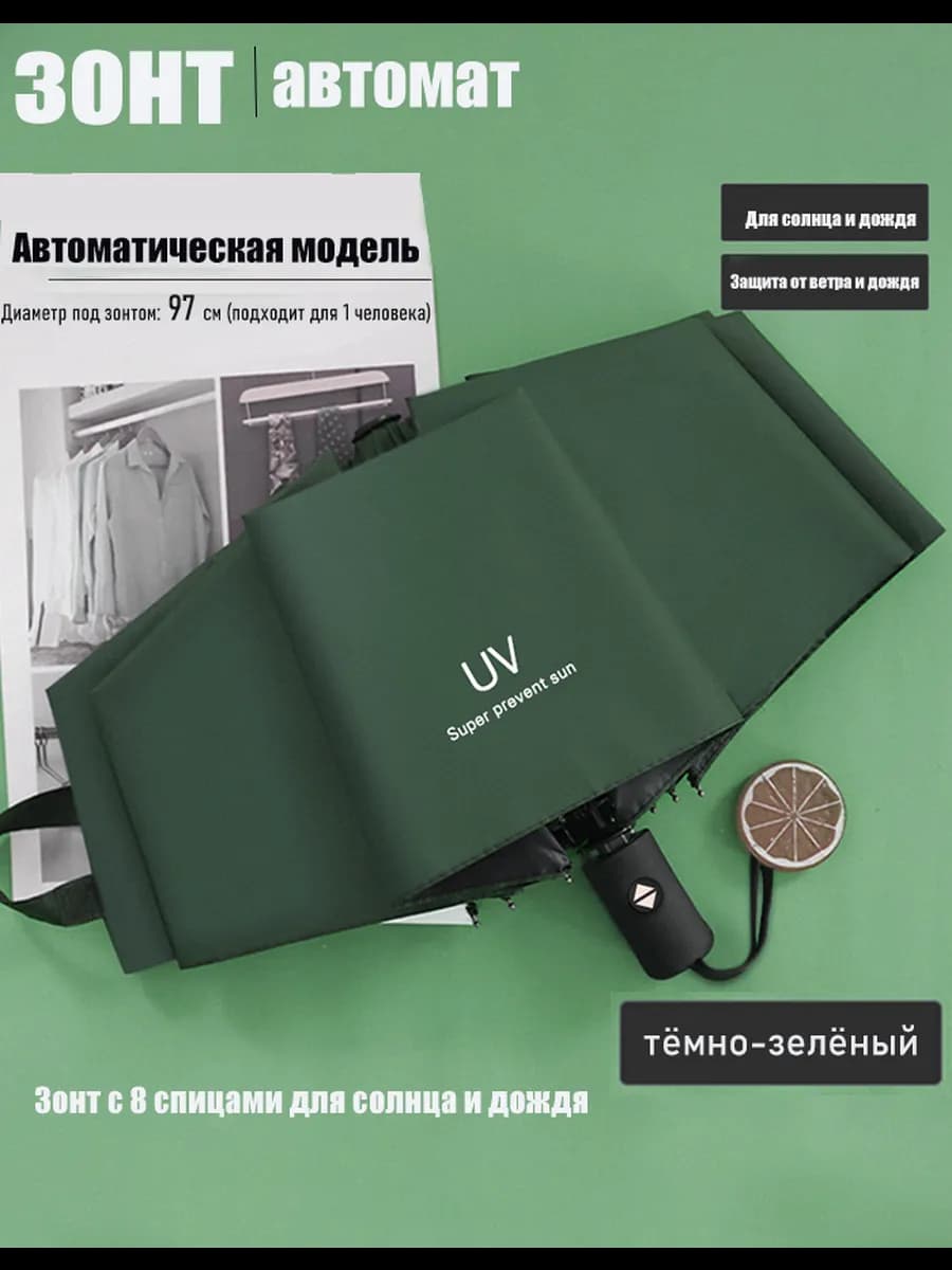 зонт автомат от дождя и солнца антиветер лёгкий - фото 1