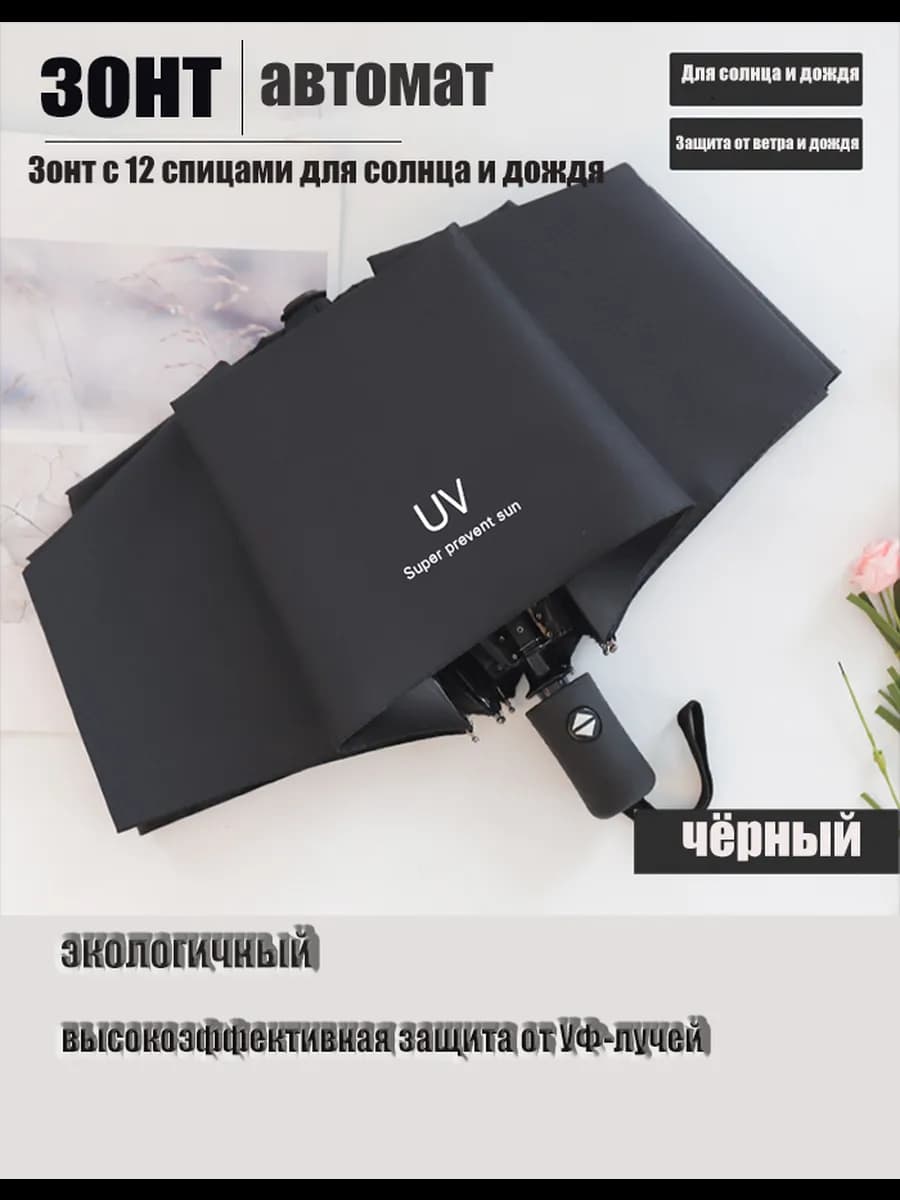 зонт автомат от дождя и солнца антиветер лёгкий 12 спиц