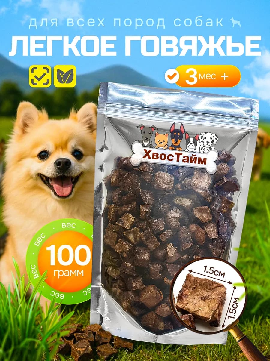 Легкое говяжье 100 грамм Лакомства для собак