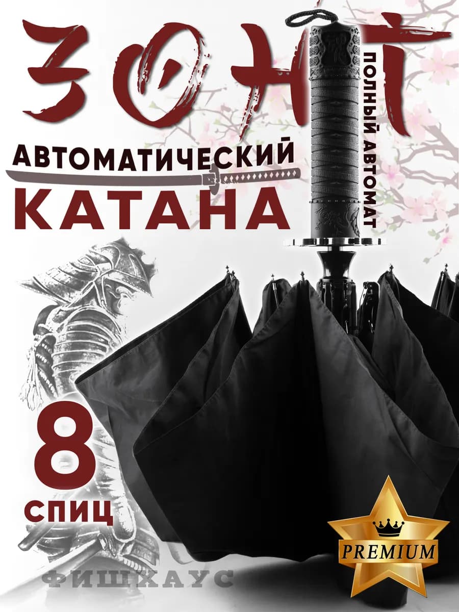 Зонт Катана автомат самурайский меч аниме