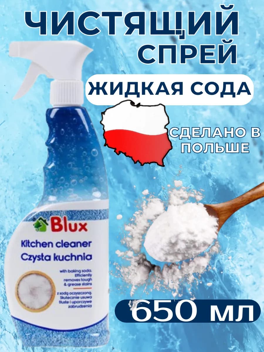 Универсальное чистящее средство спрей для кухни Польша