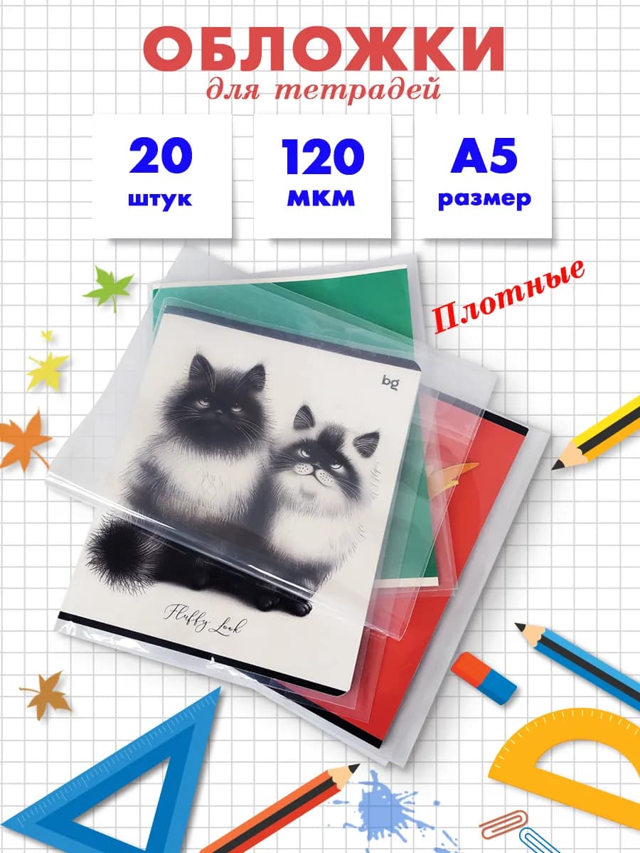 Обложки для тетрадей плотные 120 мкм - 20 шт